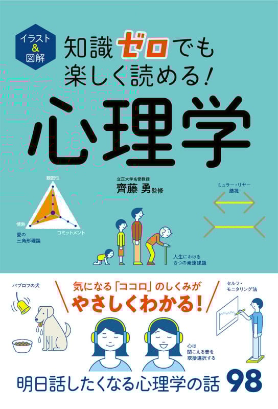 イラスト&図解 知識ゼロでも楽しく読める!心理学