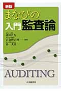 まなびの入門監査論