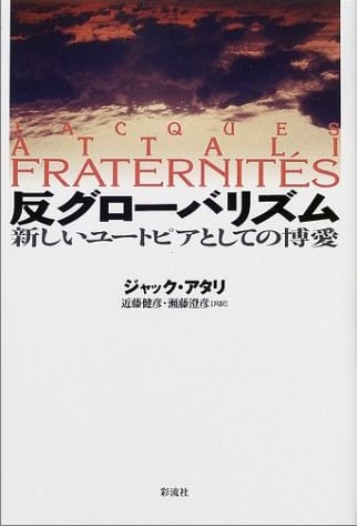 反グローバリズム 新しいユートピアとしての博愛