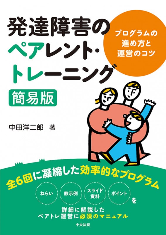 発達障害のペアレント・トレーニング簡易版 プログラムの進め方と運営のコツ