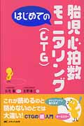 はじめての胎児心拍数モニタリング(CTG) (はじめてのシリーズ)
