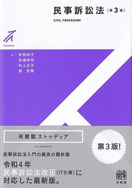 民事訴訟法〔第3版〕 (有斐閣ストゥディア)の詳細を見る