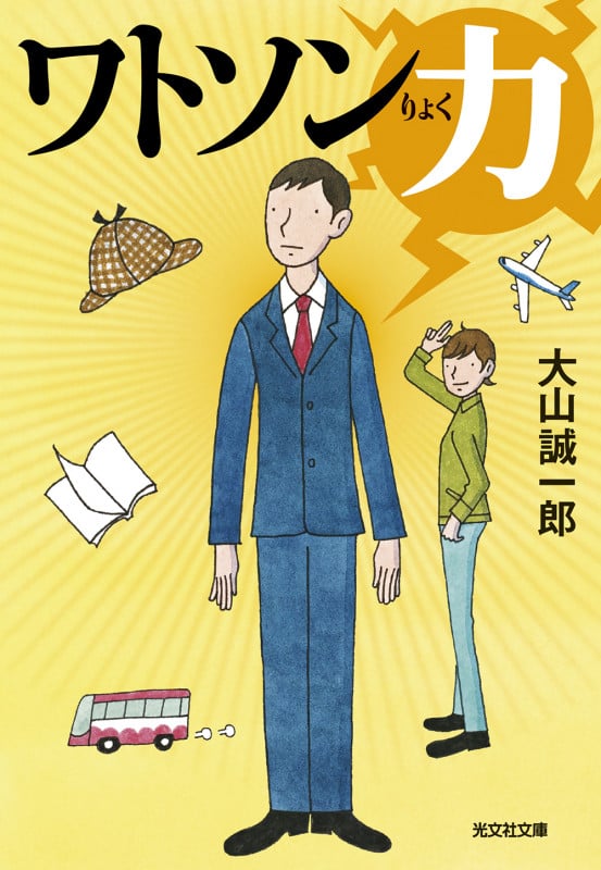 ワトソン力 (光文社文庫)