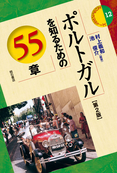 ポルトガルを知るための55章 (エリア・スタディーズ 12)