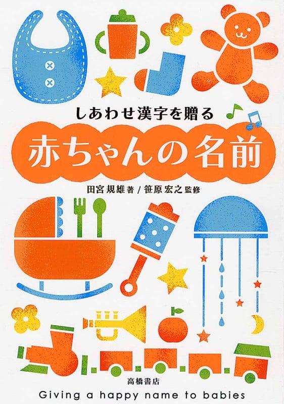 しあわせ漢字を贈る赤ちゃんの名前