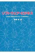 ソフトウェア・ビジネス 利用側と提供側の双方に立った複眼的研究