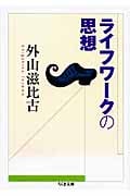 ライフワークの思想 (ちくま文庫)