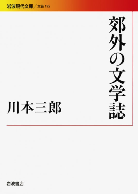 郊外の文学誌 (岩波現代文庫 文芸195)の詳細を見る