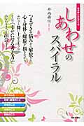 しあわせのスパイラル 愛が舞い込んでくる