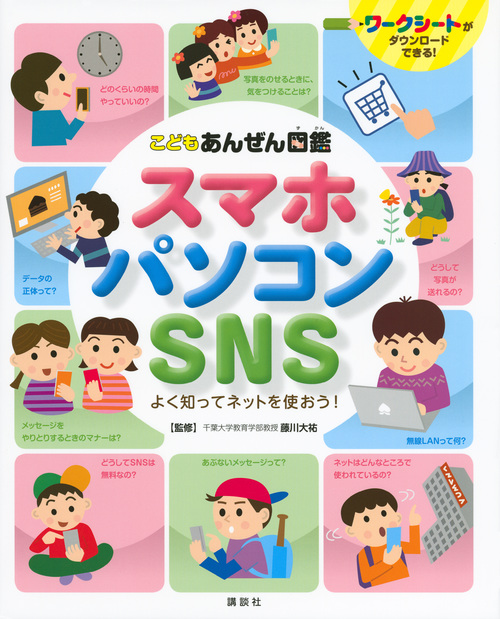 スマホ・パソコン・SNS よく知ってネットを使おう! こどもあんぜん図鑑
