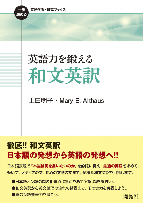 英語力を鍛える 和文英訳 (一歩進める英語学習・研究ブック)