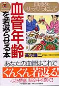 血液をサラサラにして血管年齢を若返らせる本