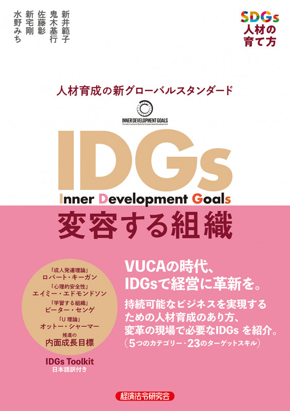 IDGs 変容する組織
