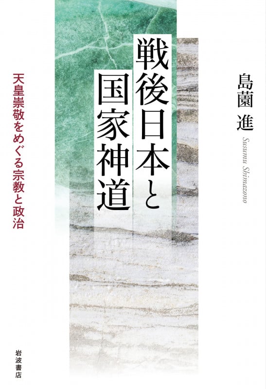 戦後日本と国家神道 天皇崇敬をめぐる宗教と政治の詳細を見る