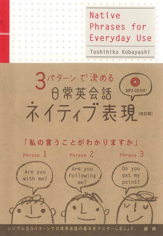日常英会話ネイティブ表現[改訂版] 3パターンで決める