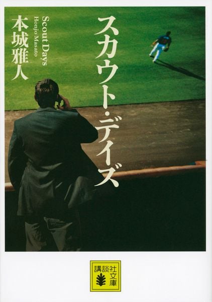 スカウト・デイズ (講談社文庫)
