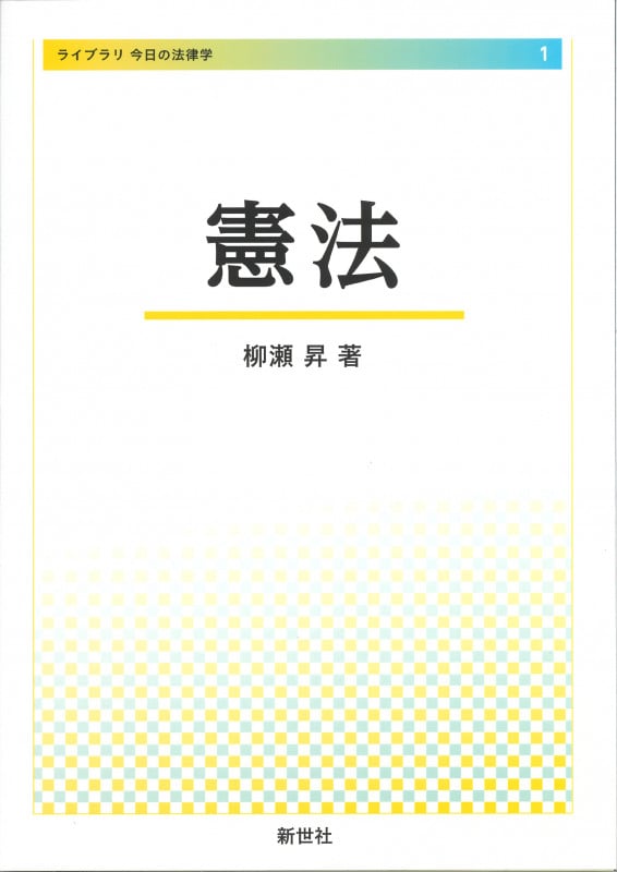 憲法 (ライブラリ今日の法律学 1)