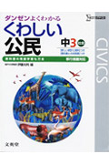 くわしい公民 中3社会 移行措置対応 ダンゼンよくわかる (シグマベスト)