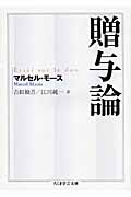 贈与論 (ちくま学芸文庫)