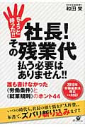 ちょっと待った!! 社長!その残業代払う必要はありません!!