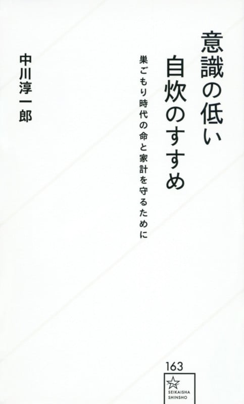 意識の低い自炊のすすめ 巣ごもり時代の命と家計を守るために (星海社新書)