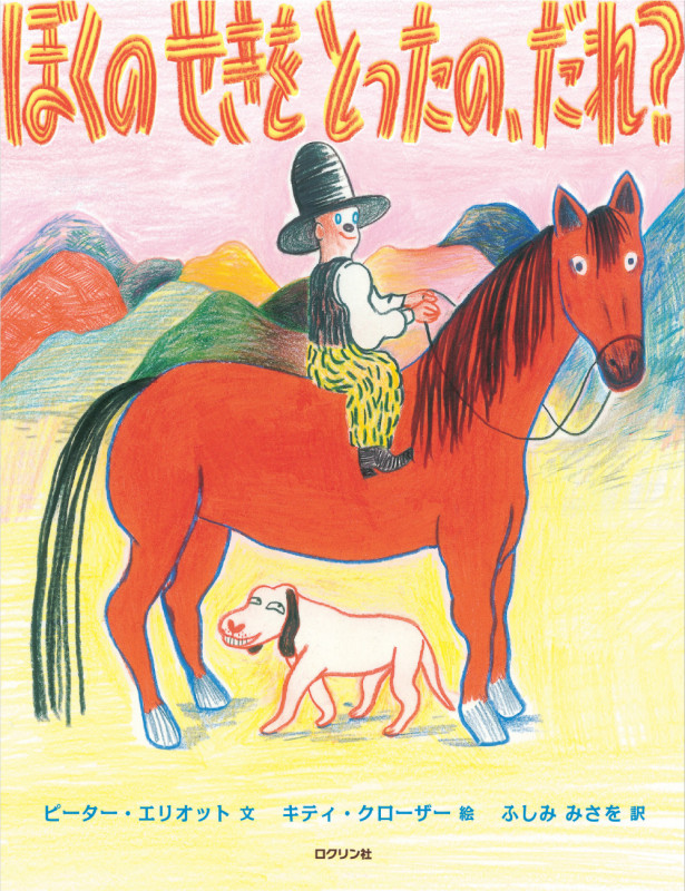 ぼくのせきをとったの、だれ?