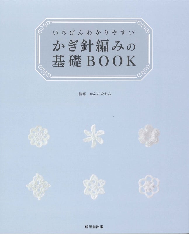 いちばんわかりやすい かぎ針編みの基礎BOOK