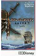 パイレーツ・オブ・カリビアン 自由の代償 (下) (竹書房文庫)