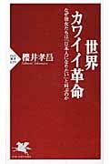 世界カワイイ革命 なぜ彼女たちは「日本人になりたい」と叫ぶのか (PHP新書)