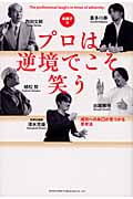 本調子2 プロは逆境でこそ笑う 成功への糸口が見つかる思考法