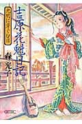 吉原花魁日記 光明に芽ぐむ日 (朝日文庫)