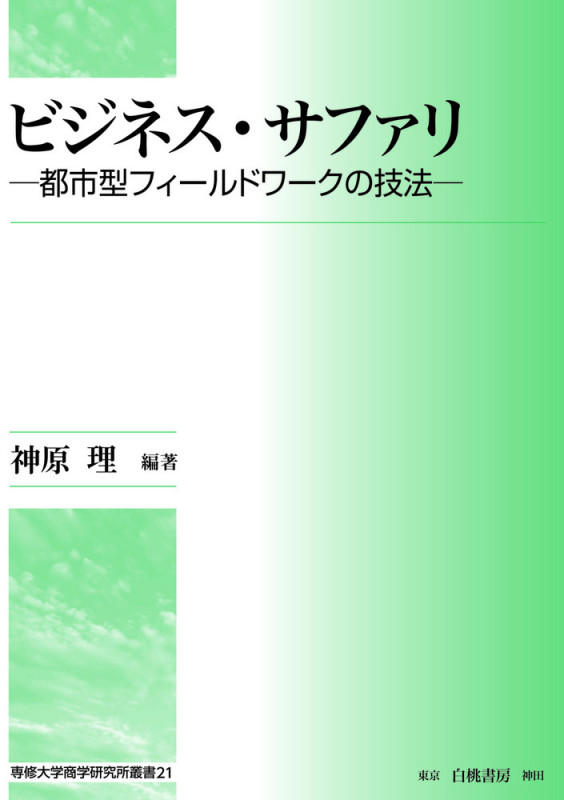 ビジネス・サファリ 都市型フィールドワークの技法