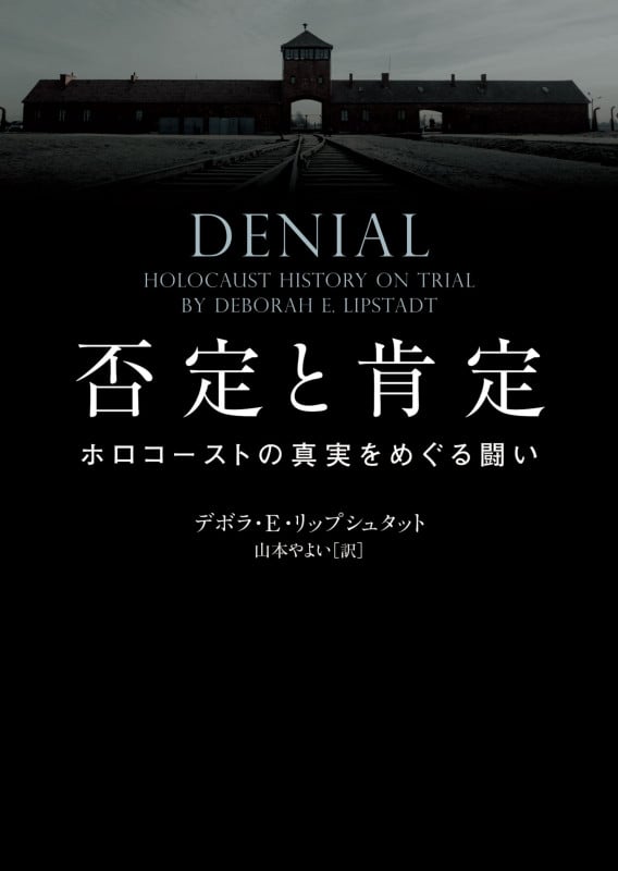否定と肯定 ホロコーストの真実をめぐる闘い (ハーパーBOOKS)