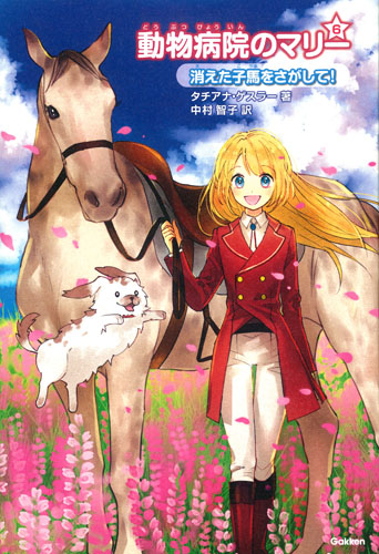 動物病院のマリー 消えた子馬をさがして! (6)