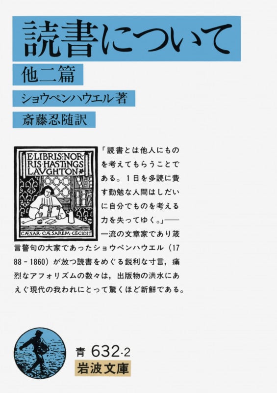 読書について 他二篇 (岩波文庫)