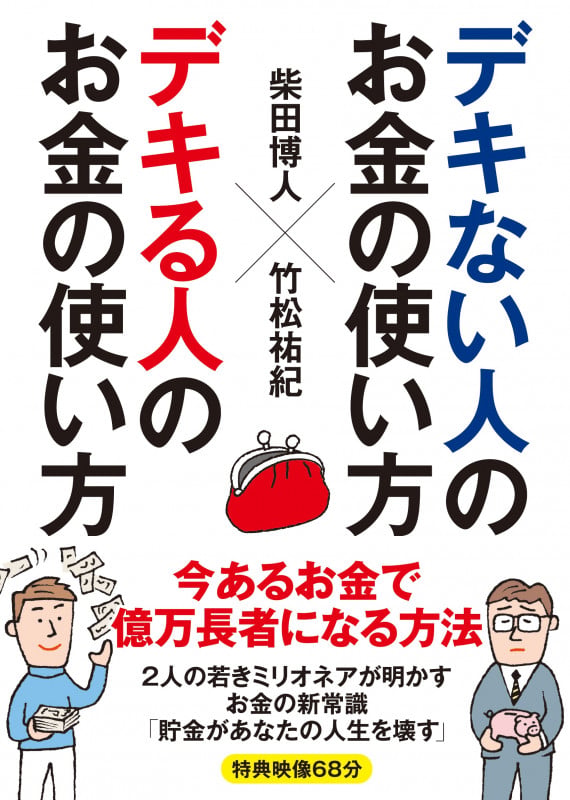 デキない人のお金の使い方 デキる人のお金の使い方