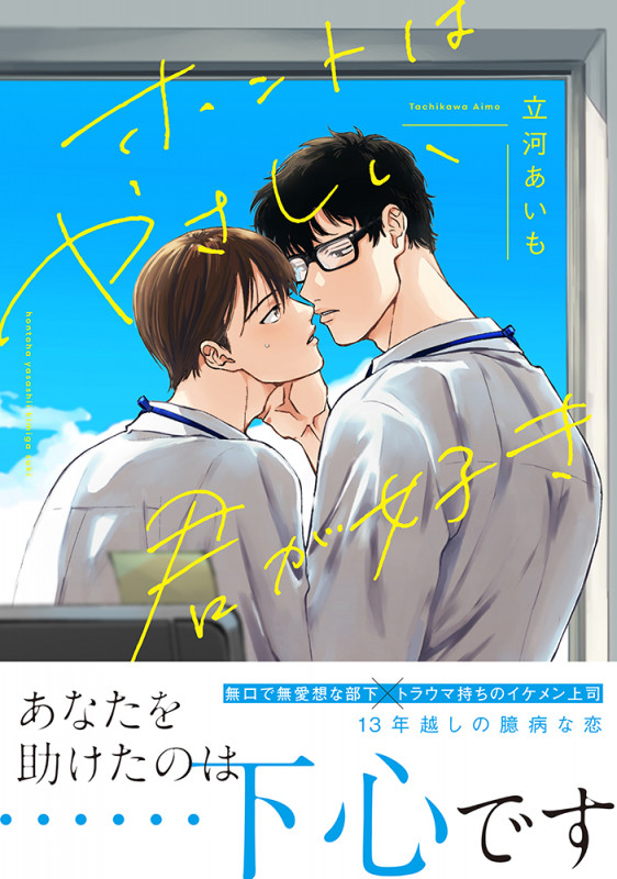 ホントはやさしい君が好き (Splushコミックス)