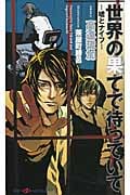世界の果てで待っていて 嘘とナイフ (SHYノベルス)
