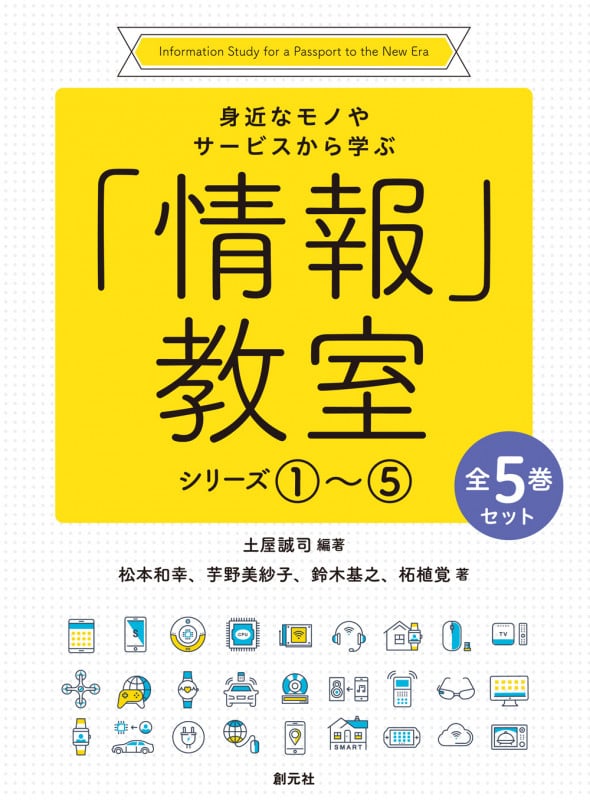 身近なモノやサービスから学ぶ「情報」教室シリーズ①~⑤【全5巻セット】
