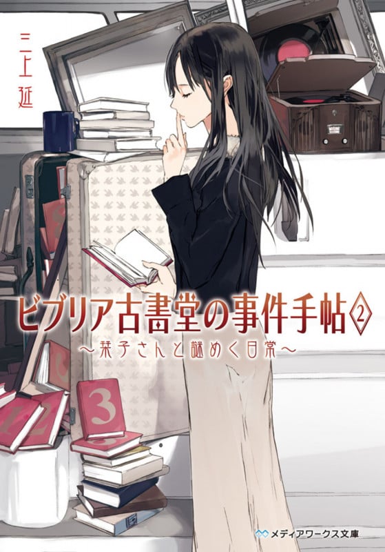 ビブリア古書堂の事件手帖2 ~栞子さんと謎めく日常~ (メディアワークス文庫)