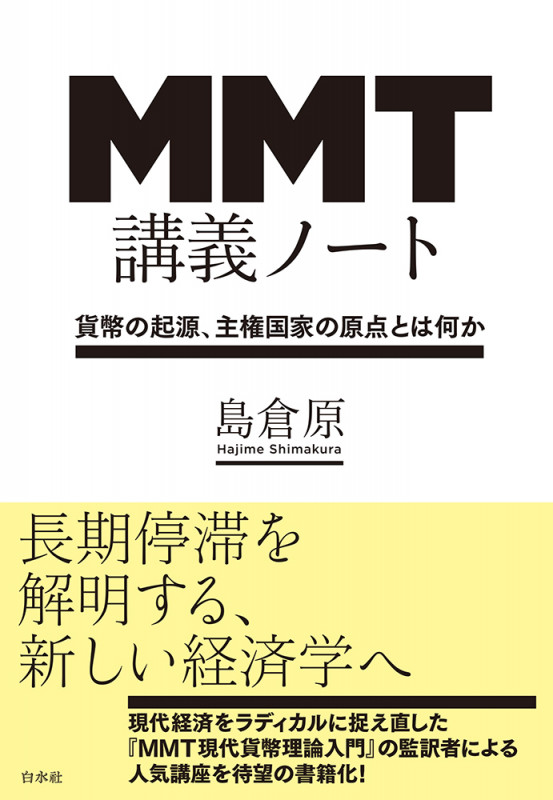 MMT講義ノート 貨幣の起源、主権国家の原点とは何かの詳細を見る