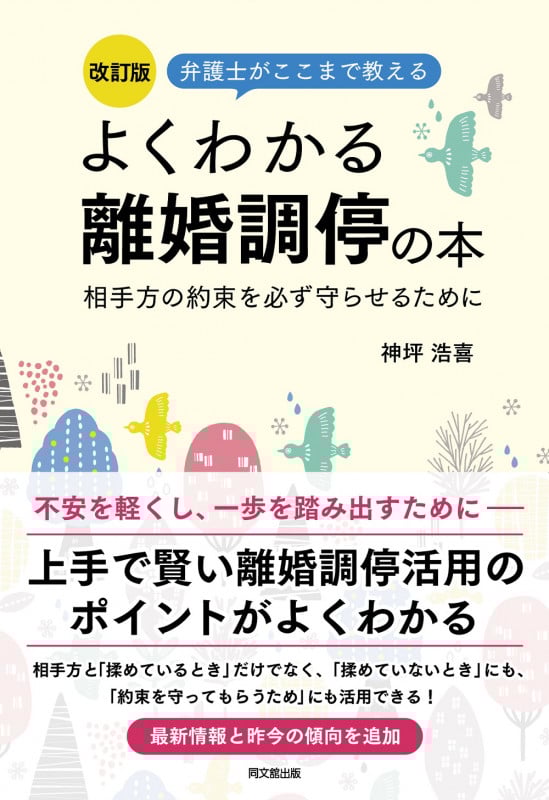 改訂版 よくわかる離婚調停の本 弁護士がここまで教える