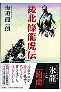 後北條龍虎伝