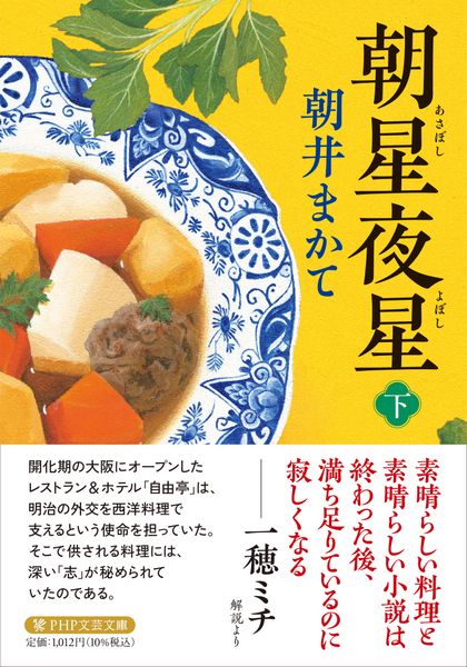 朝星夜星(下) (PHP文芸文庫)