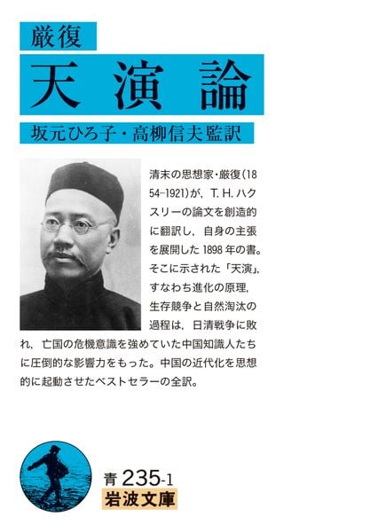 厳復 天演論 (岩波文庫 青235-1)の詳細を見る