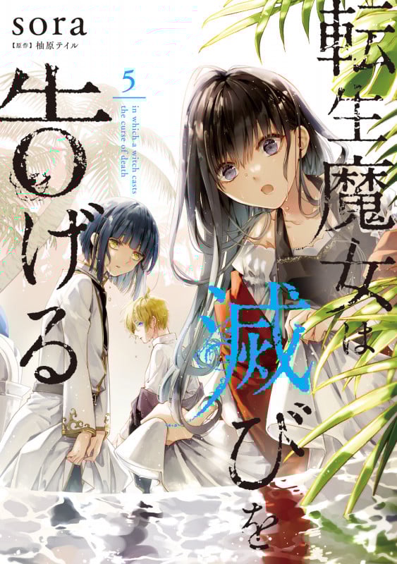 転生魔女は滅びを告げる (5) (フロースC)