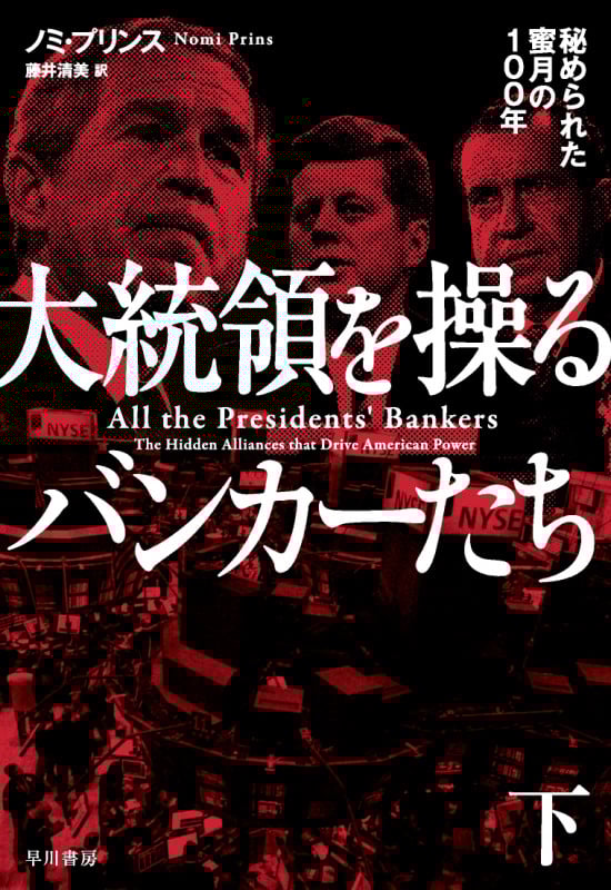 大統領を操るバンカーたち 秘められた蜜月の100年 (下)