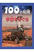 宇宙をさぐる (100の知識)
