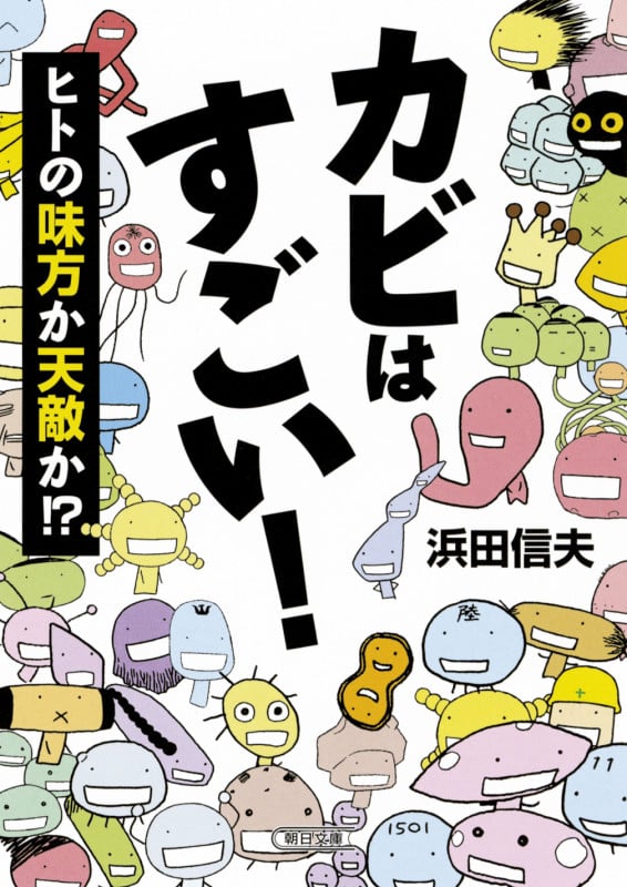 文庫 カビはすごい! ヒトの味方か天敵か!? ヒトの味方か天敵か!? (文庫)
