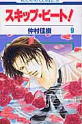 スキップ・ビート! (9) (花とゆめC)